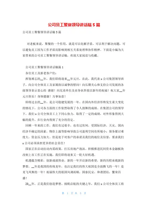 公司员工聚餐领导讲话稿5篇
