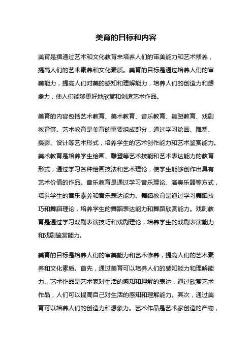 美育的目标和内容