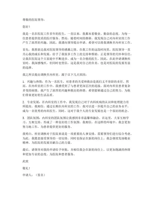 医生工作科室调换申请书