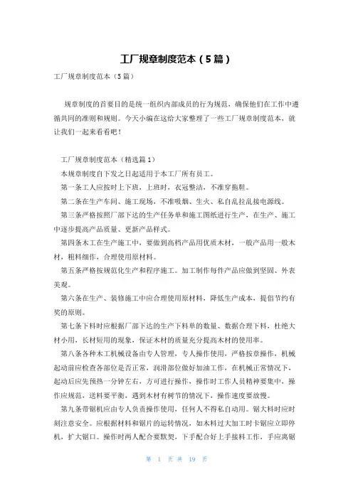 工厂规章制度范本(5篇)