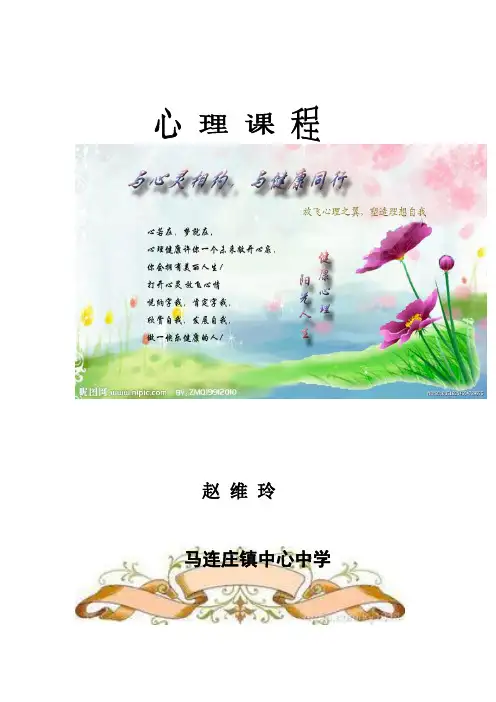 心理健康课程 校本开发课程 初中心理健康