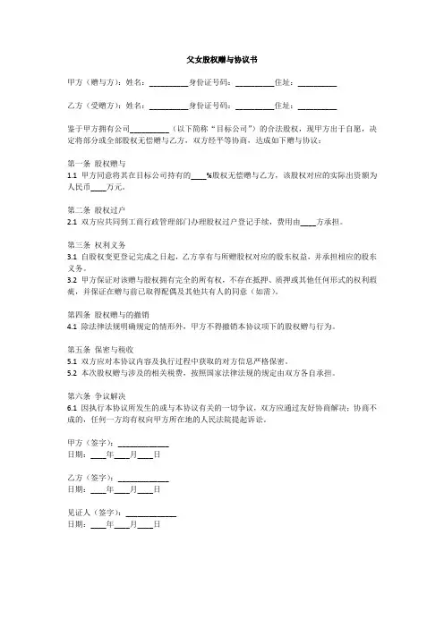 父女股权赠与协议书范本