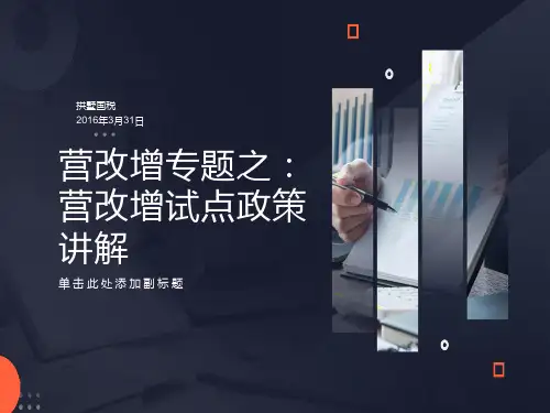 营改增专题之营改增试点政策讲解
