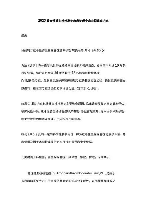 2023致命性肺血栓栓塞症急救护理专家共识重点内容