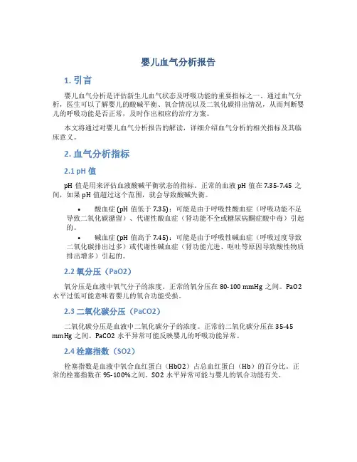 婴儿血气分析报告