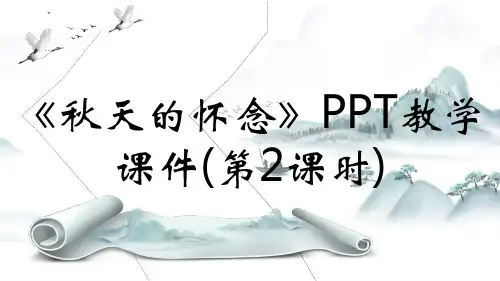 《秋天的怀念》PPT教学课件(第2课时)