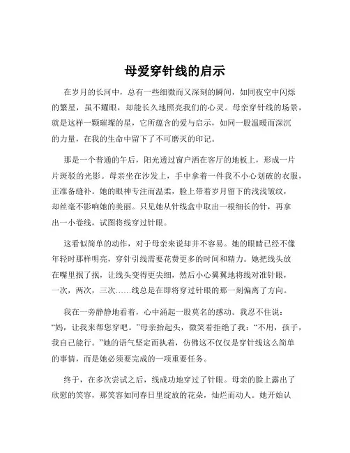 母爱穿针线的启示
