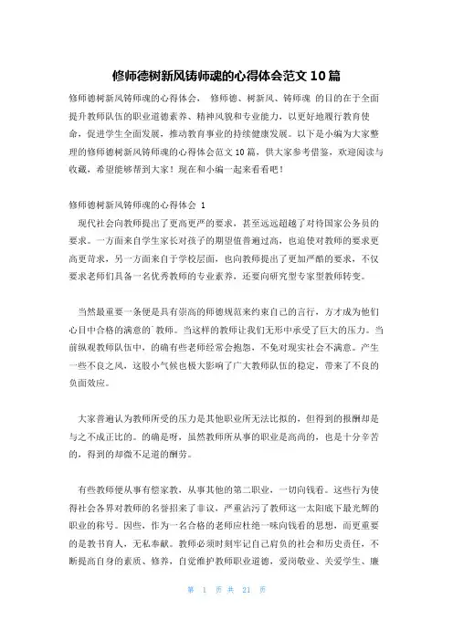 修师德树新风铸师魂的心得体会范文10篇