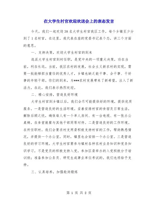 在大学生村官欢迎欢送会上的表态发言