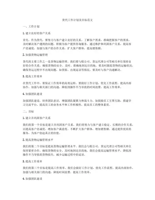 货代工作计划及目标范文
