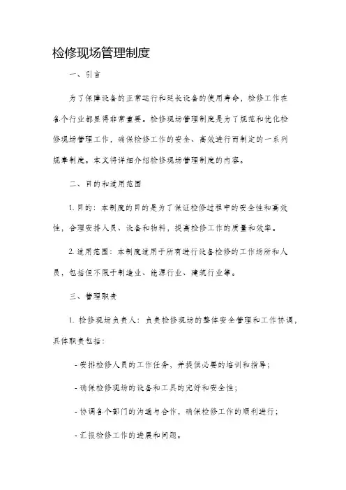 检修现场管理制度