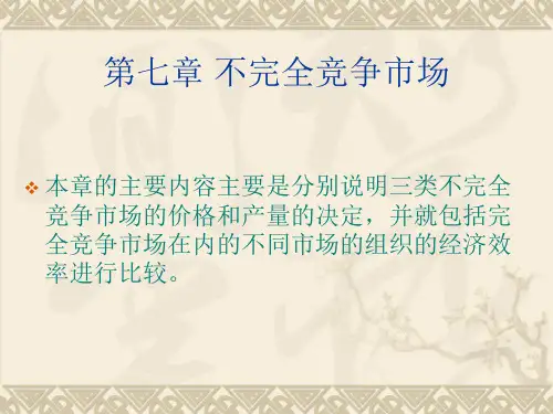 经济学原理—7不完全竞争市场