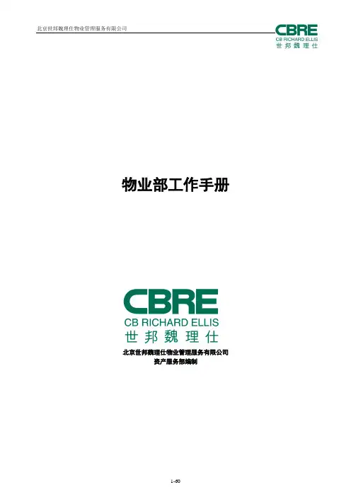 世邦魏理仕《物业部工作手册》