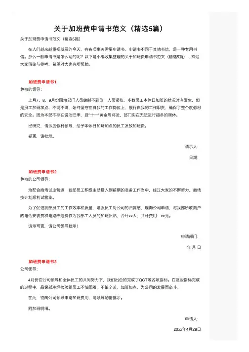 关于加班费申请书范文（精选5篇）