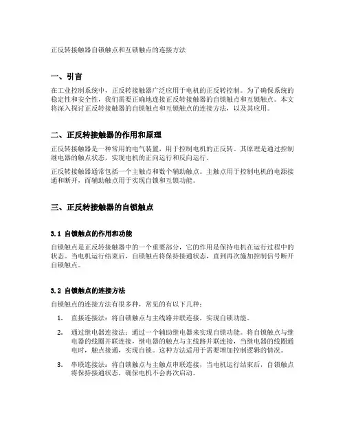 正反转接触器自锁触点和互锁触点的连接方法