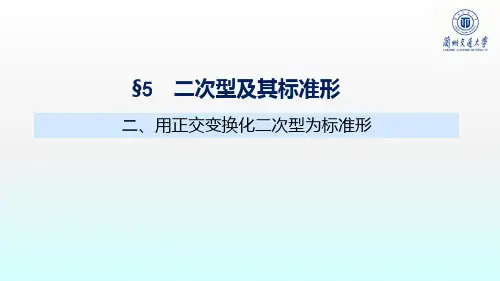 02-用正交变换化二次型为标准形