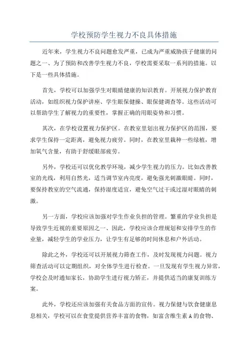 学校预防学生视力不良具体措施
