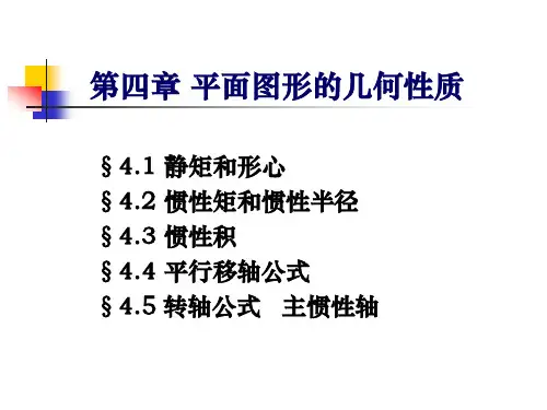 材料力学第四章 平面图形的几何性质