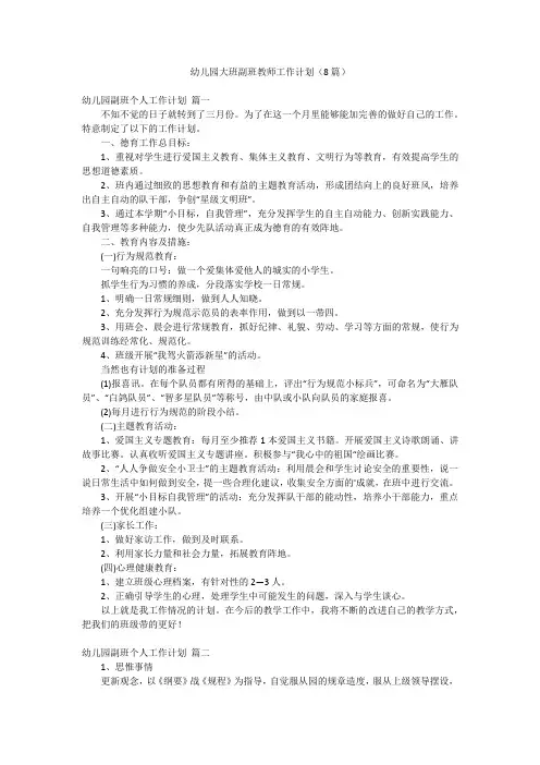 幼儿园大班副班教师工作计划(8篇)