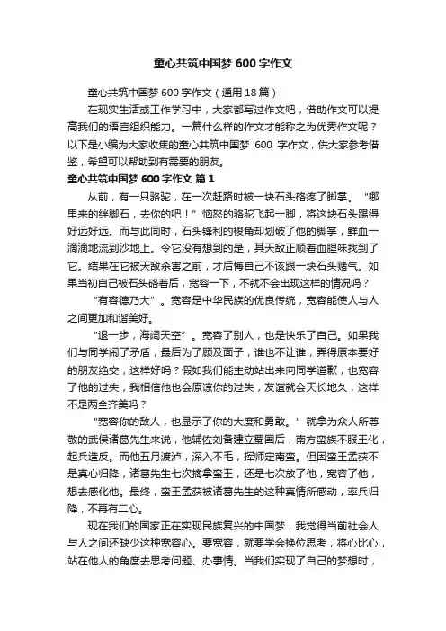 童心共筑中国梦600字作文
