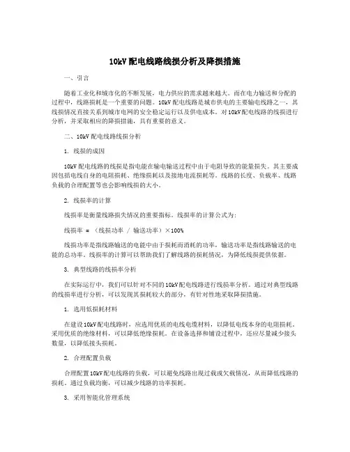10kV配电线路线损分析及降损措施