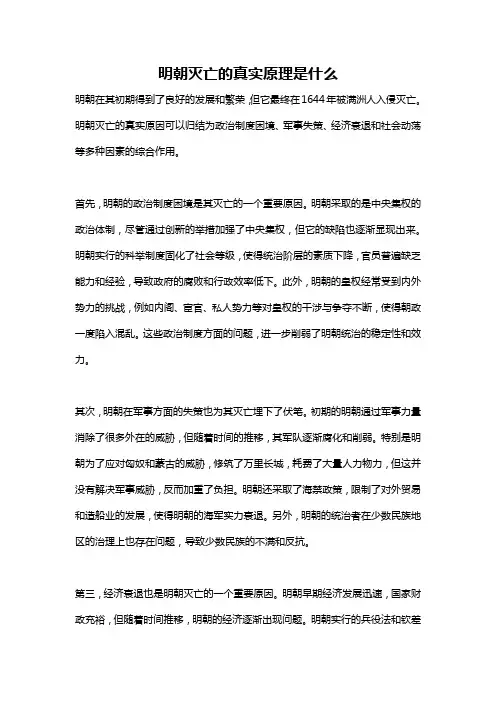 明朝灭亡的真实原理是什么