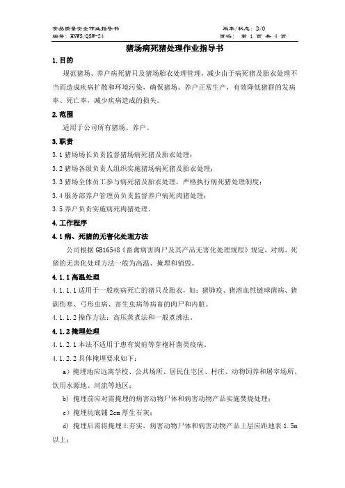 24-病死猪处理作业指导书