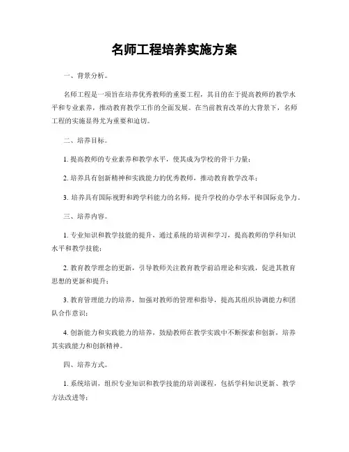 名师工程培养实施方案