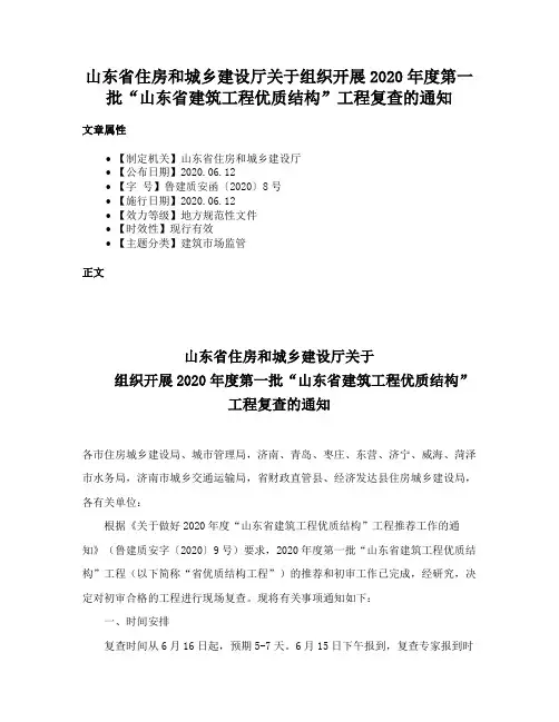 山东省住房和城乡建设厅关于组织开展2020年度第一批“山东省建筑工程优质结构”工程复查的通知