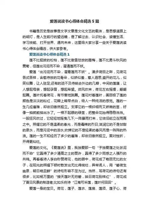 爱莲说读书心得体会精选5篇