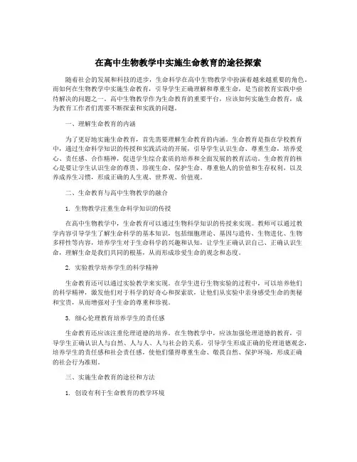 在高中生物教学中实施生命教育的途径探索