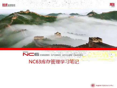 NC63库存管理学习笔记