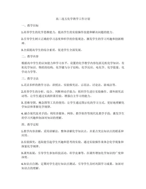高二选五化学教学工作计划