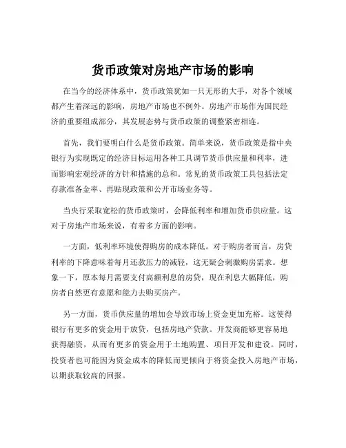 货币政策对房地产市场的影响