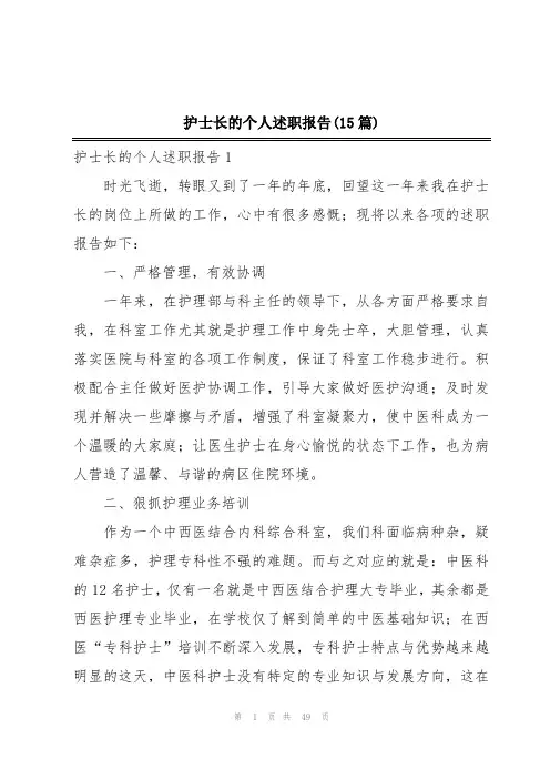 护士长的个人述职报告(15篇)