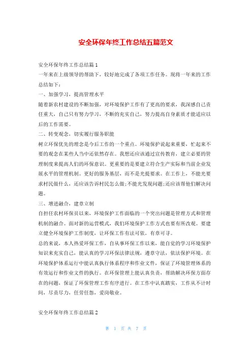 安全环保年终工作总结五篇范文