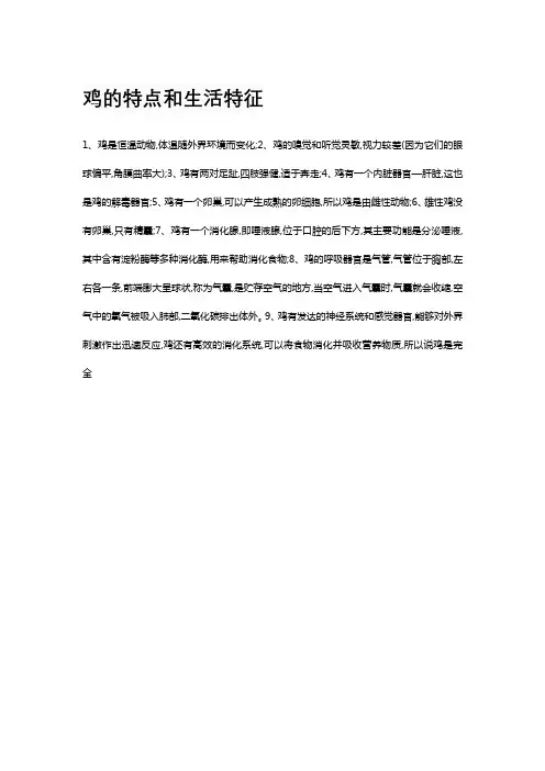 鸡的特点和生活特征