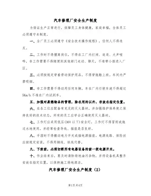 汽车修理厂安全生产制度(3篇)