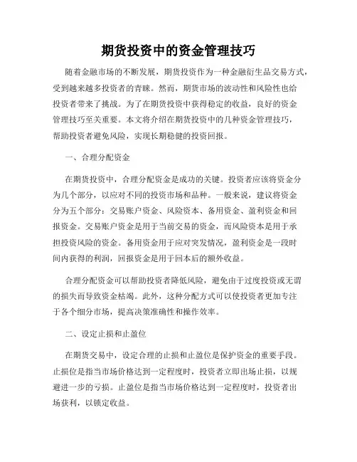 期货投资中的资金管理技巧