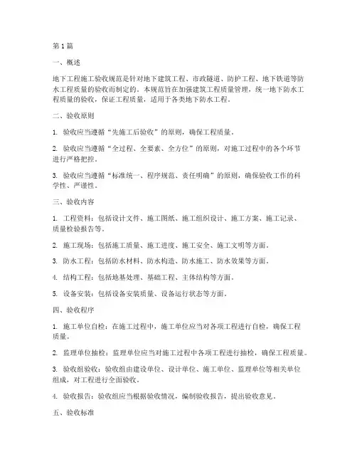 地下工程施工_验收规范(3篇)