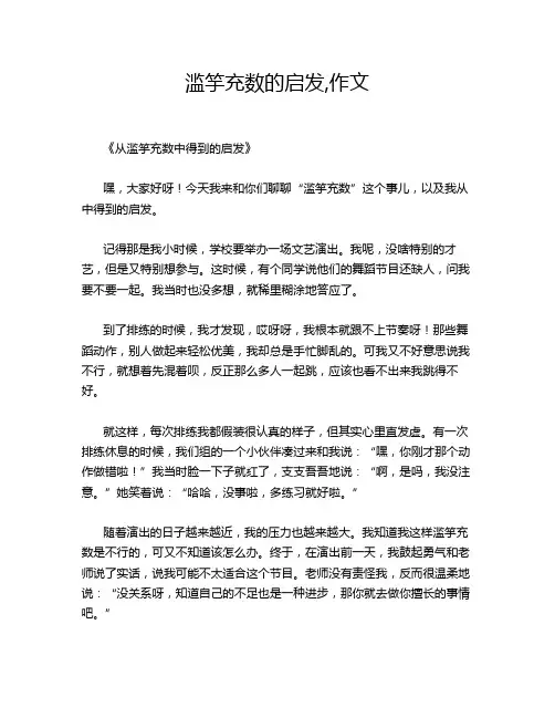 滥竽充数的启发,作文