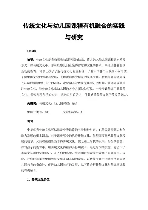 传统文化与幼儿园课程有机融合的实践与研究