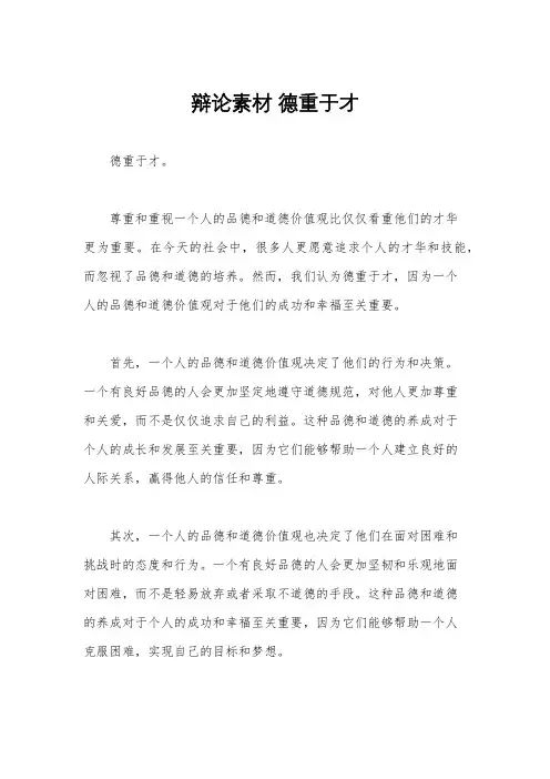 辩论素材 德重于才