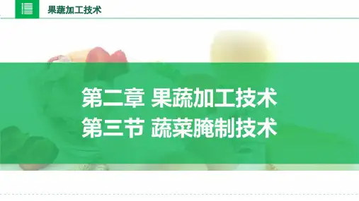 果蔬加工技术：蔬菜腌制技术