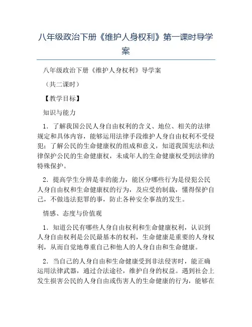 八年级政治教案-八年级政治下册《维护人身权利》第一课时导学案