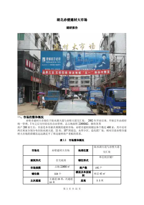 建材市场调研报告