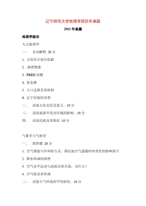 (完整版)辽宁师范大学地理考研历年真题汇总