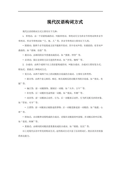 现代汉语构词方式
