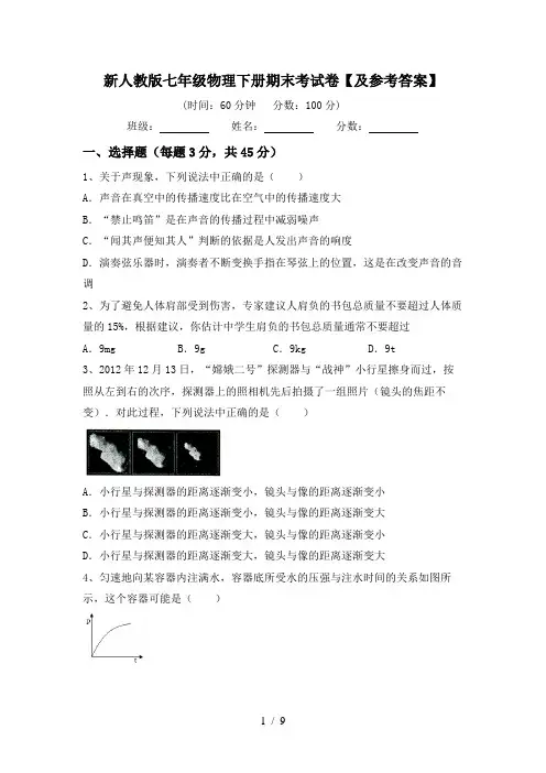 新人教版七年级物理下册期末考试卷【及参考答案】