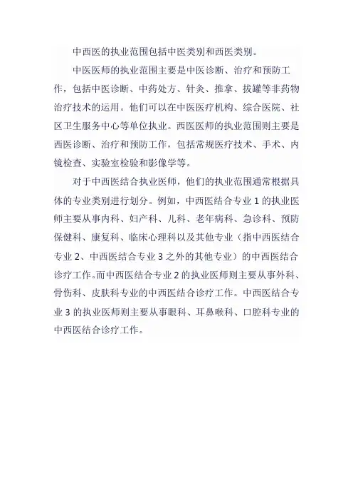 中西医的执业范围
